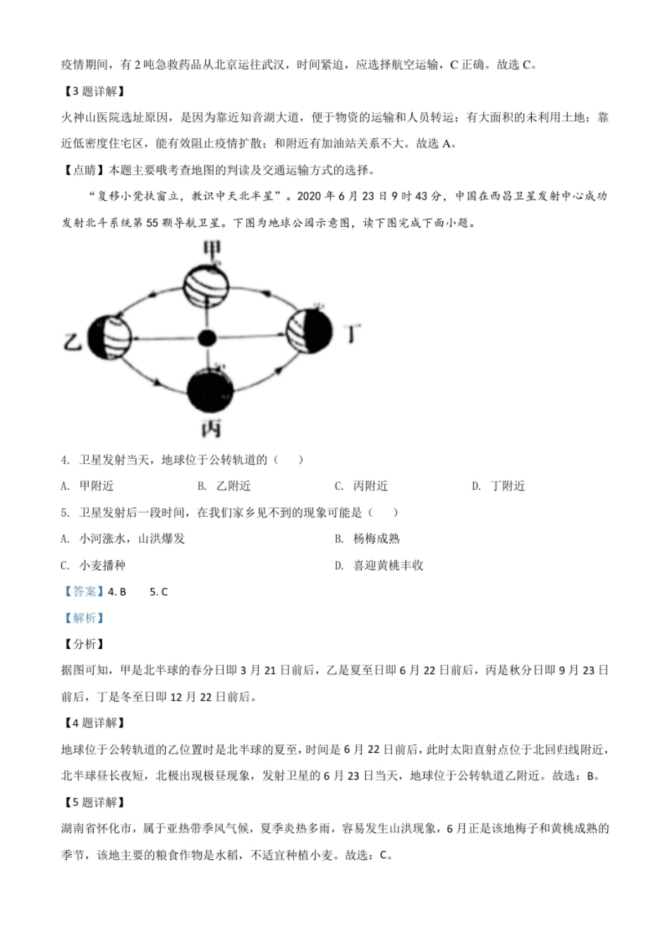 精品解析：湖南省怀化市2020年毕业会考地理试题（解析版）.pdf_第2页