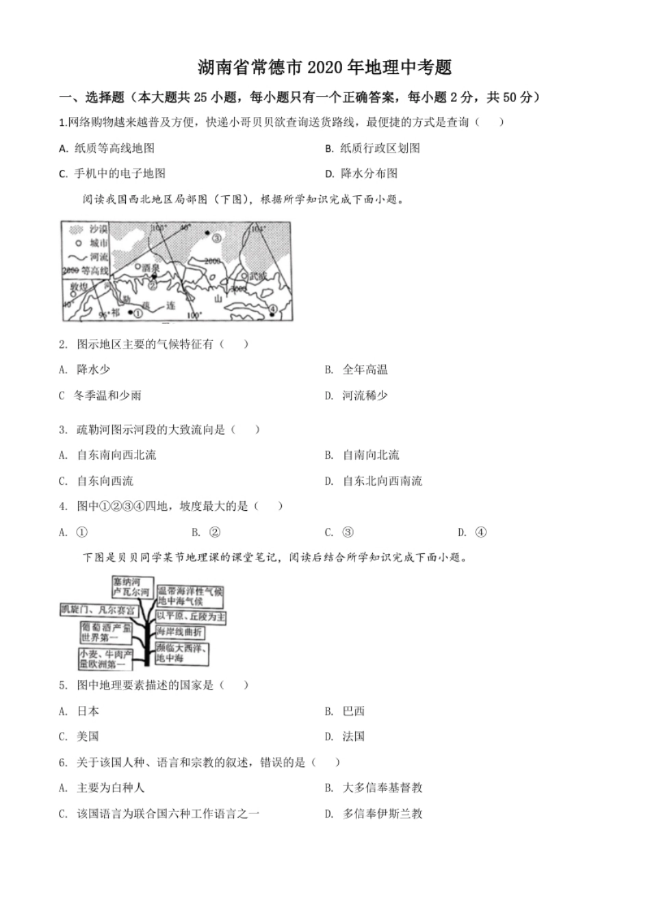 精品解析：湖南省常德市2020年中考地理试题（原卷版）.pdf_第1页