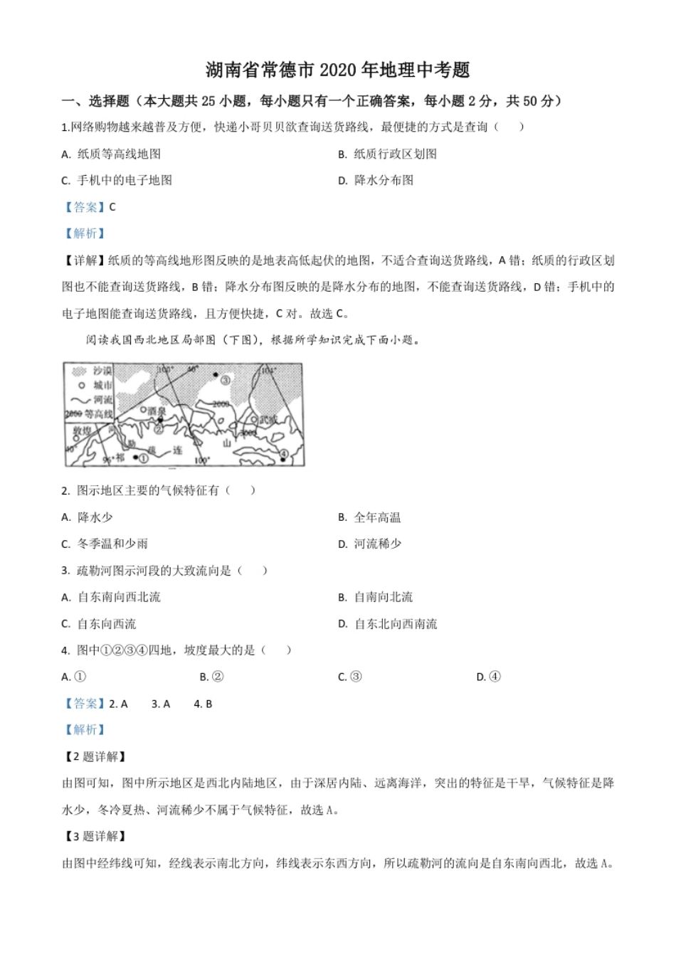 精品解析：湖南省常德市2020年中考地理试题（解析版）.pdf_第1页