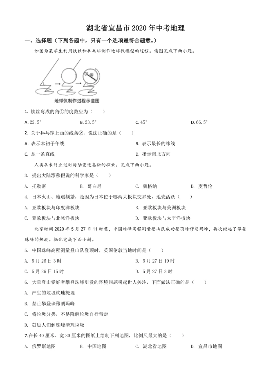 精品解析：湖北省宜昌市2020年中考地理试题（原卷版）.pdf_第1页