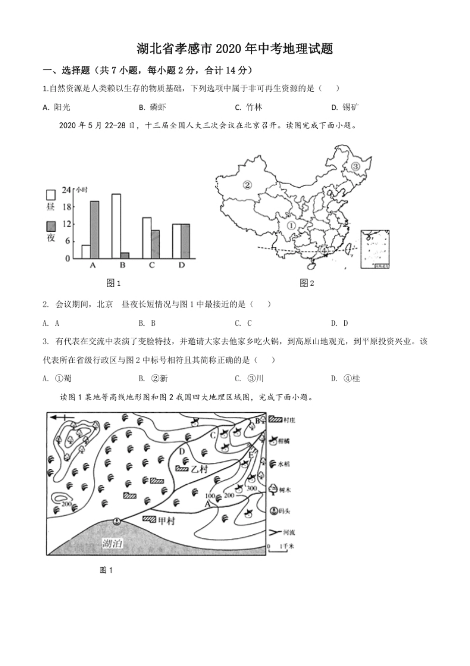 精品解析：湖北省孝感市2020年中考地理试题（原卷版）.pdf_第1页