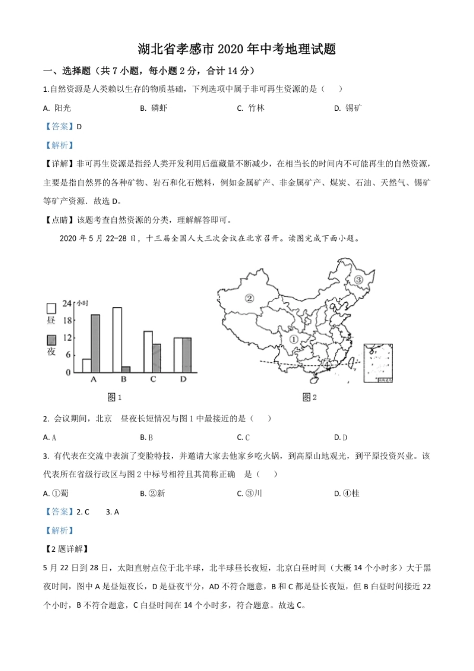 精品解析：湖北省孝感市2020年中考地理试题（解析版）.pdf_第1页