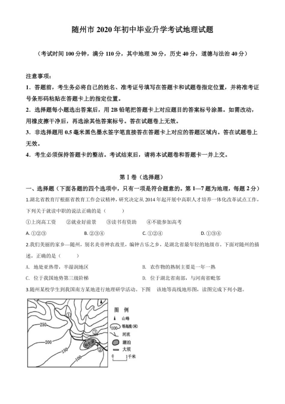 精品解析：湖北省随州市2020年中考地理试题（原卷版）.pdf_第1页