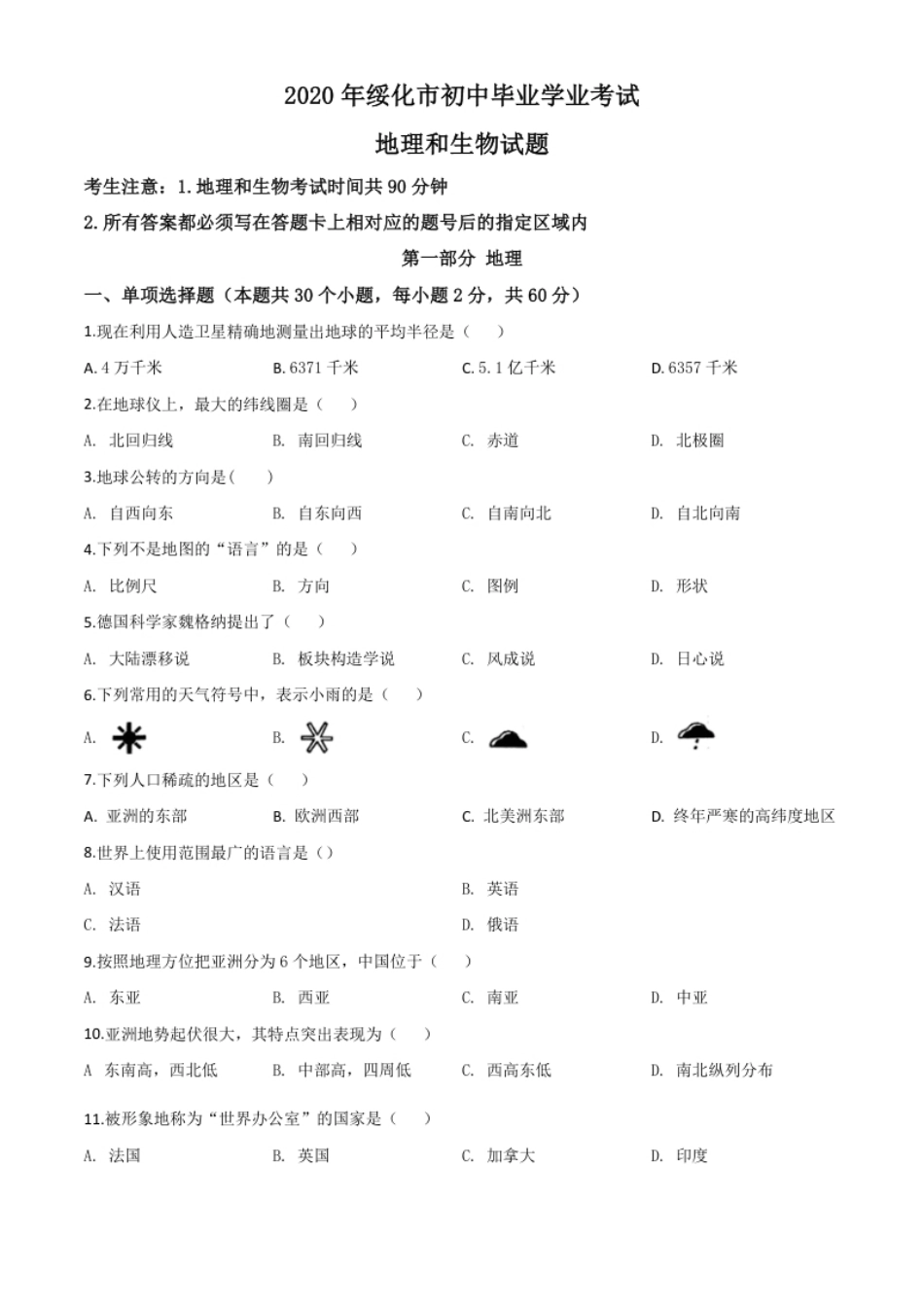 精品解析：黑龙江省绥化市2020年中考地理试题（原卷版）.pdf_第1页