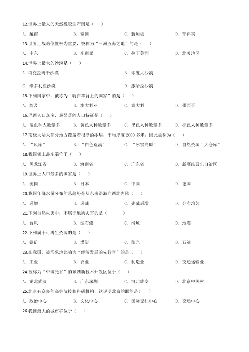 精品解析：黑龙江省绥化市2020年中考地理试题（原卷版）.pdf_第2页