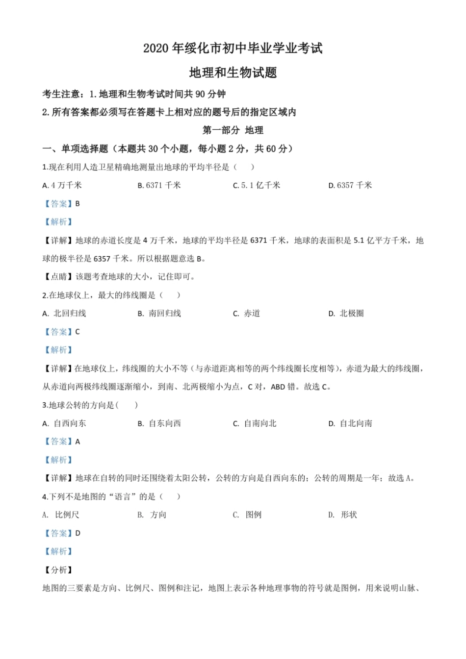 精品解析：黑龙江省绥化市2020年中考地理试题（解析版）.pdf_第1页