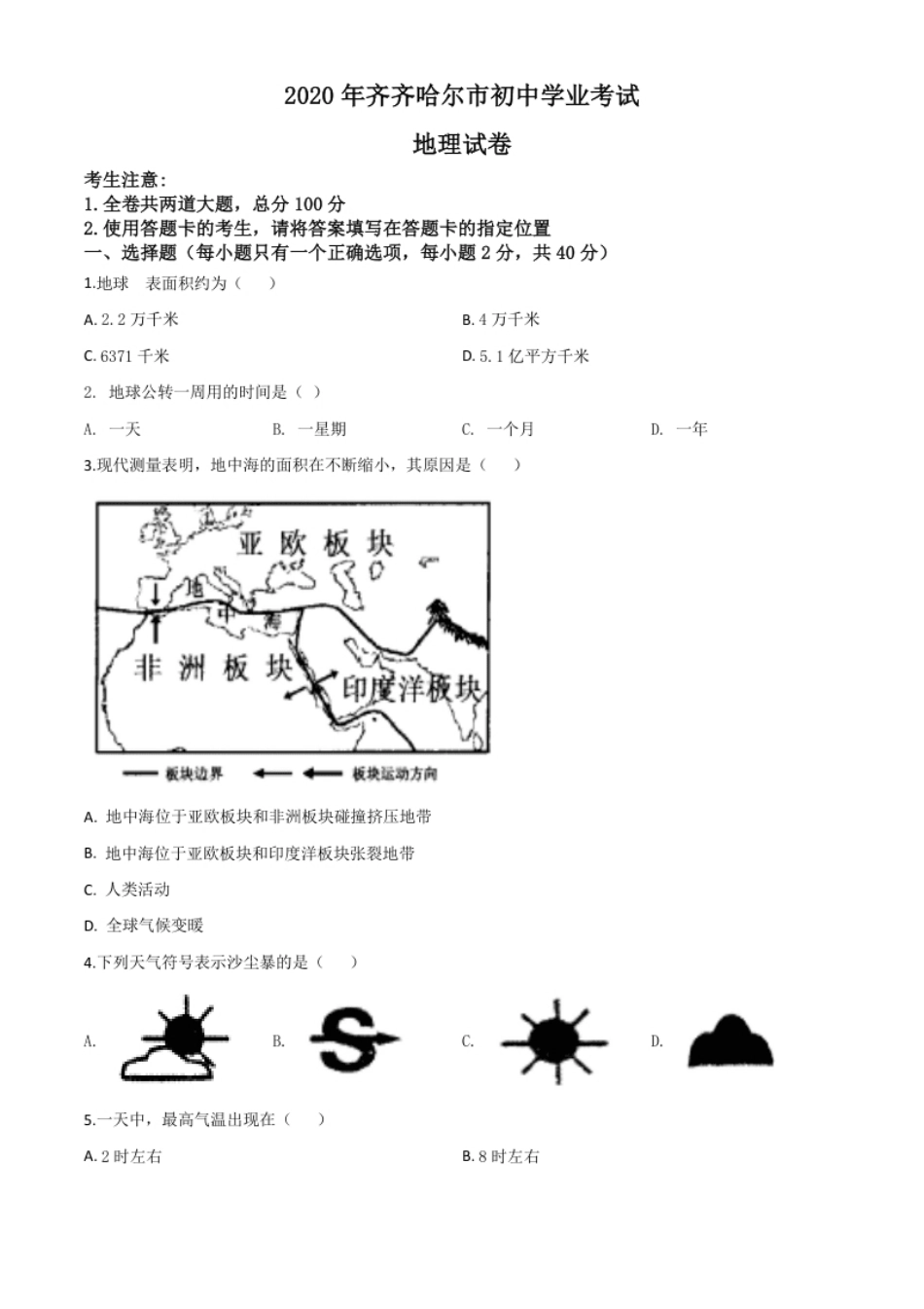 精品解析：黑龙江省齐齐哈尔市、黑河市、大兴安岭地区2020年中考地理试题（原卷版）.pdf_第1页