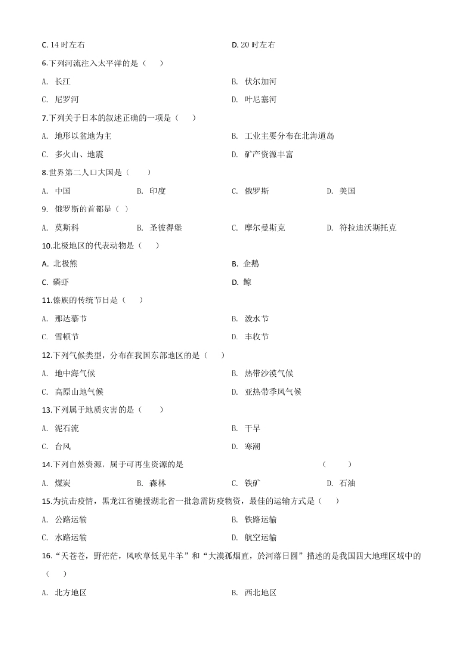 精品解析：黑龙江省齐齐哈尔市、黑河市、大兴安岭地区2020年中考地理试题（原卷版）.pdf_第2页