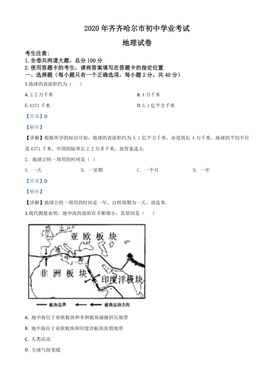 精品解析：黑龙江省齐齐哈尔市、黑河市、大兴安岭地区2020年中考地理试题（解析版）.pdf_第1页