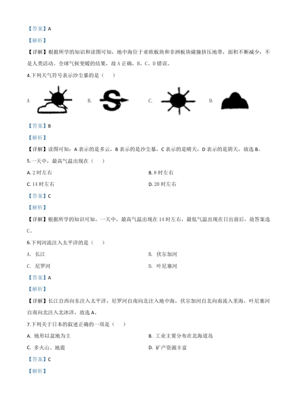 精品解析：黑龙江省齐齐哈尔市、黑河市、大兴安岭地区2020年中考地理试题（解析版）.pdf_第2页