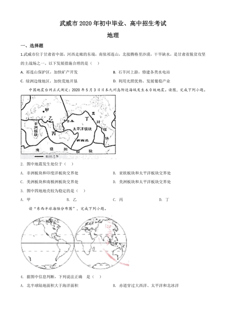 精品解析：甘肃省武威市2020年中考地理试题（原卷版）.pdf_第1页