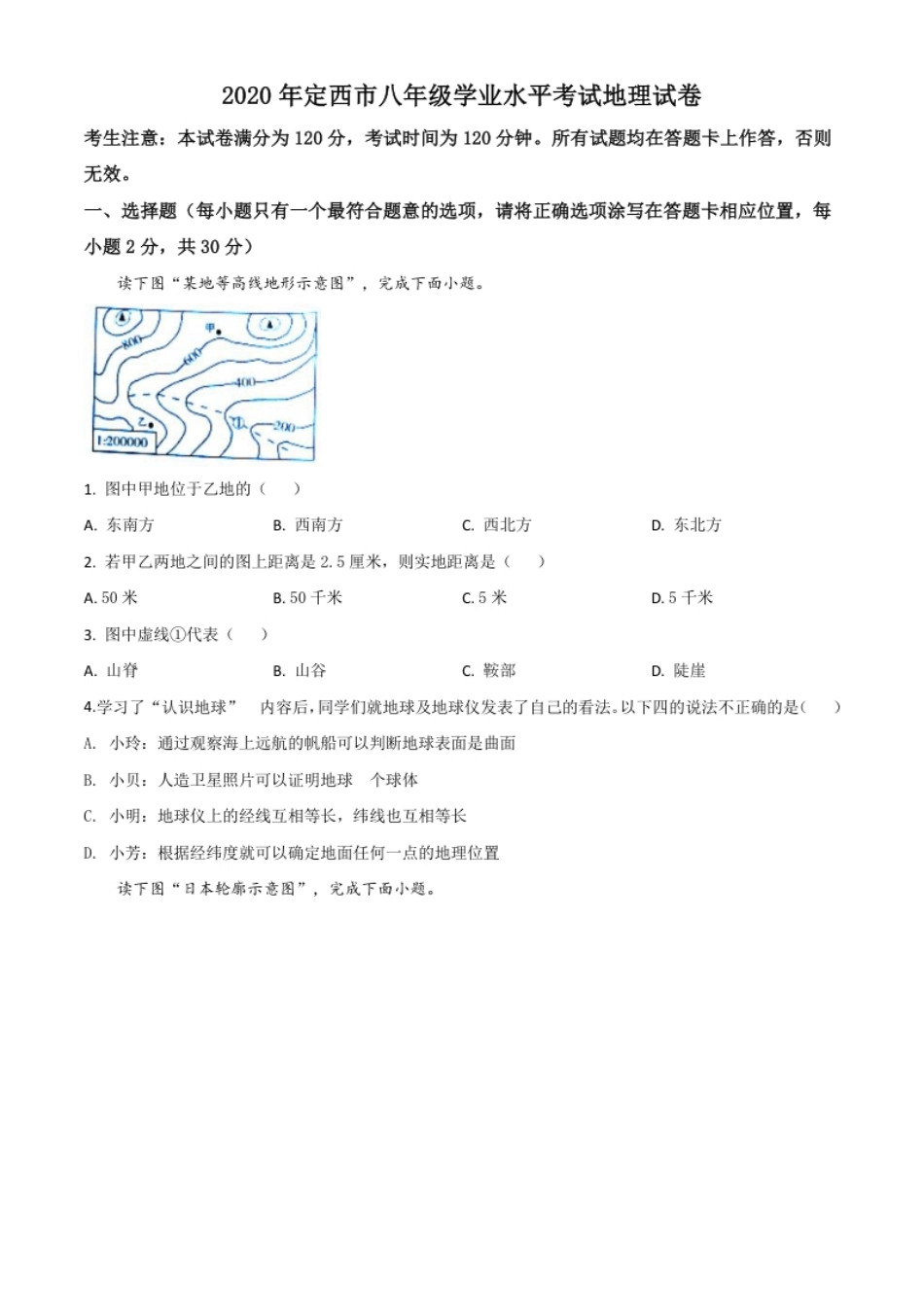 精品解析：甘肃省定西市2020年中考地理试题（原卷版）.pdf_第1页