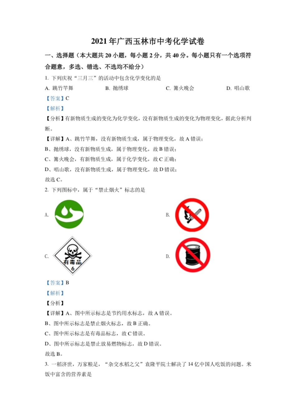 广西玉林市2021年中考化学试题（解析版）.pdf_第1页