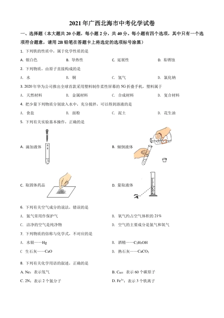 广西北海市2021年中考化学试题（原卷版）.pdf_第1页