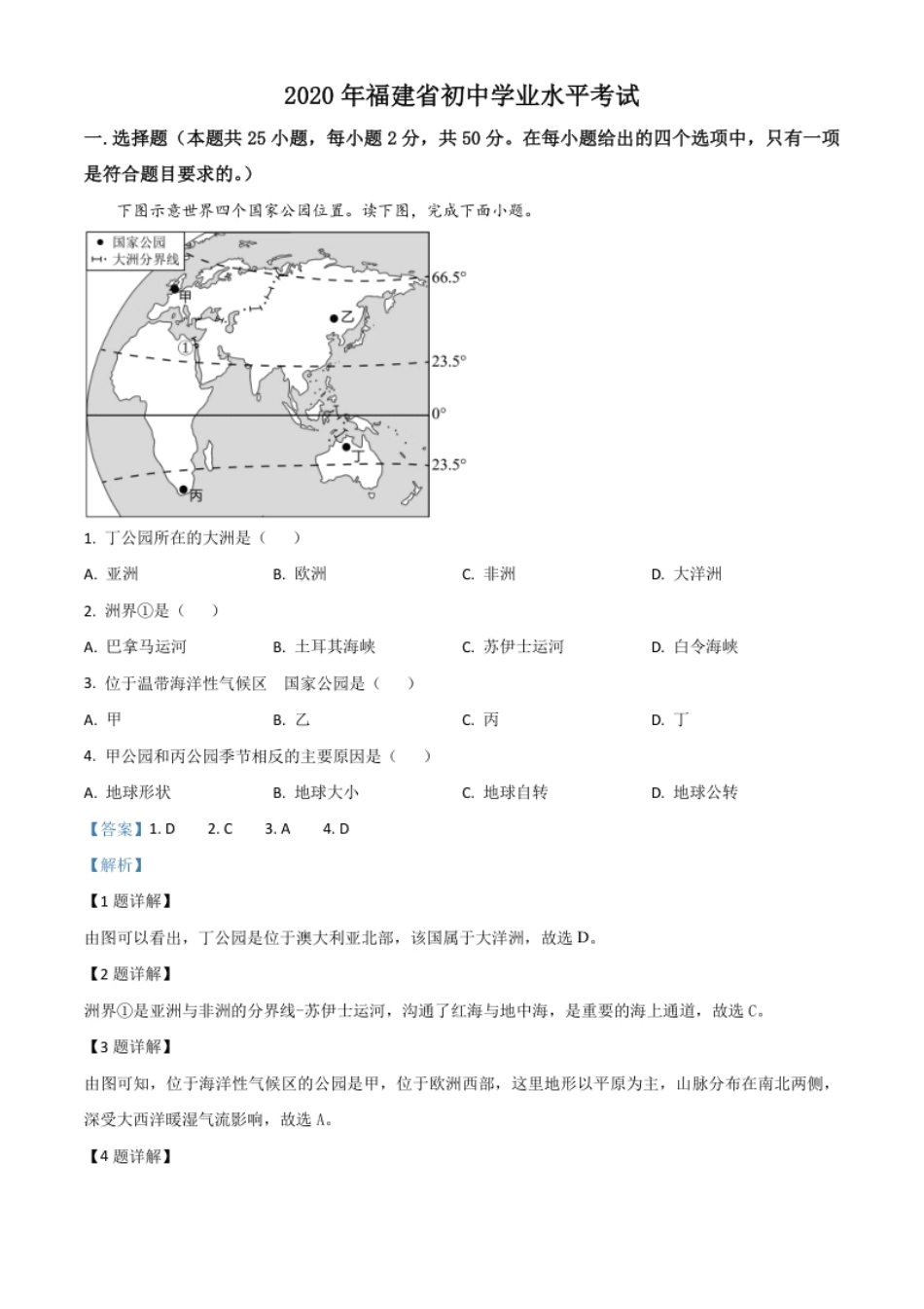 精品解析：福建省2020年中考地理试题（解析版）.pdf_第1页