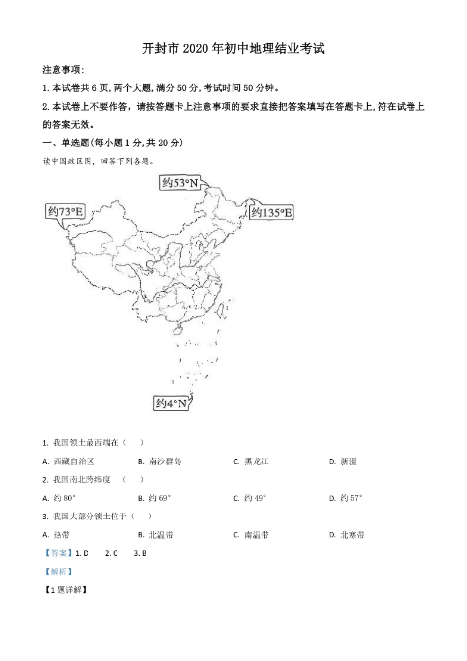 精品解析：2020年河南省开封市初中地理会考试题（解析版）.pdf_第1页