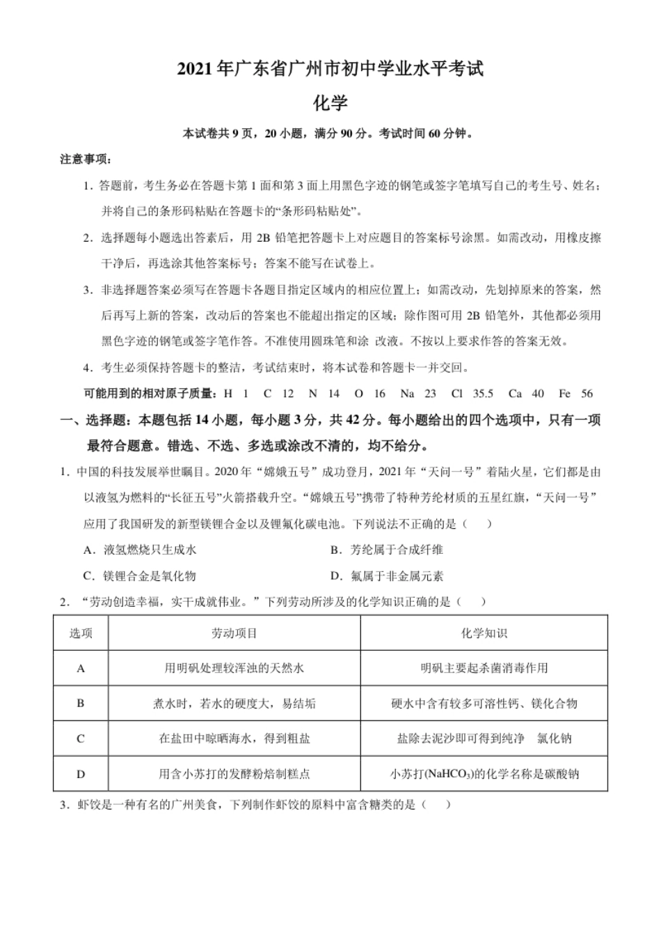 广东省广州市2021年初中学业水平考试化学试题（原卷版）.pdf_第1页