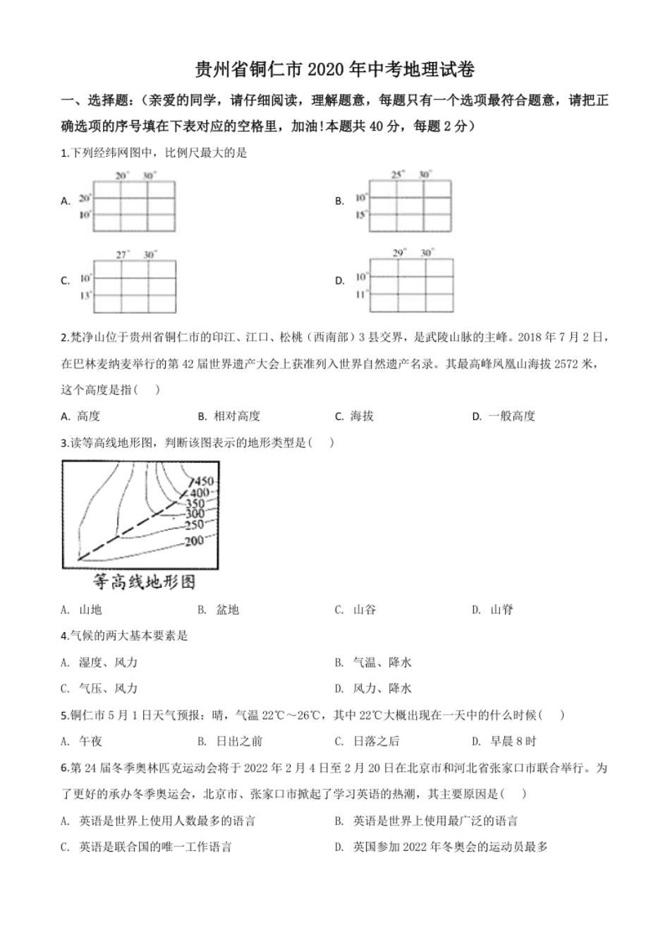 精品解析：2020年贵州省铜仁市中考地理试题（原卷版）.pdf_第1页