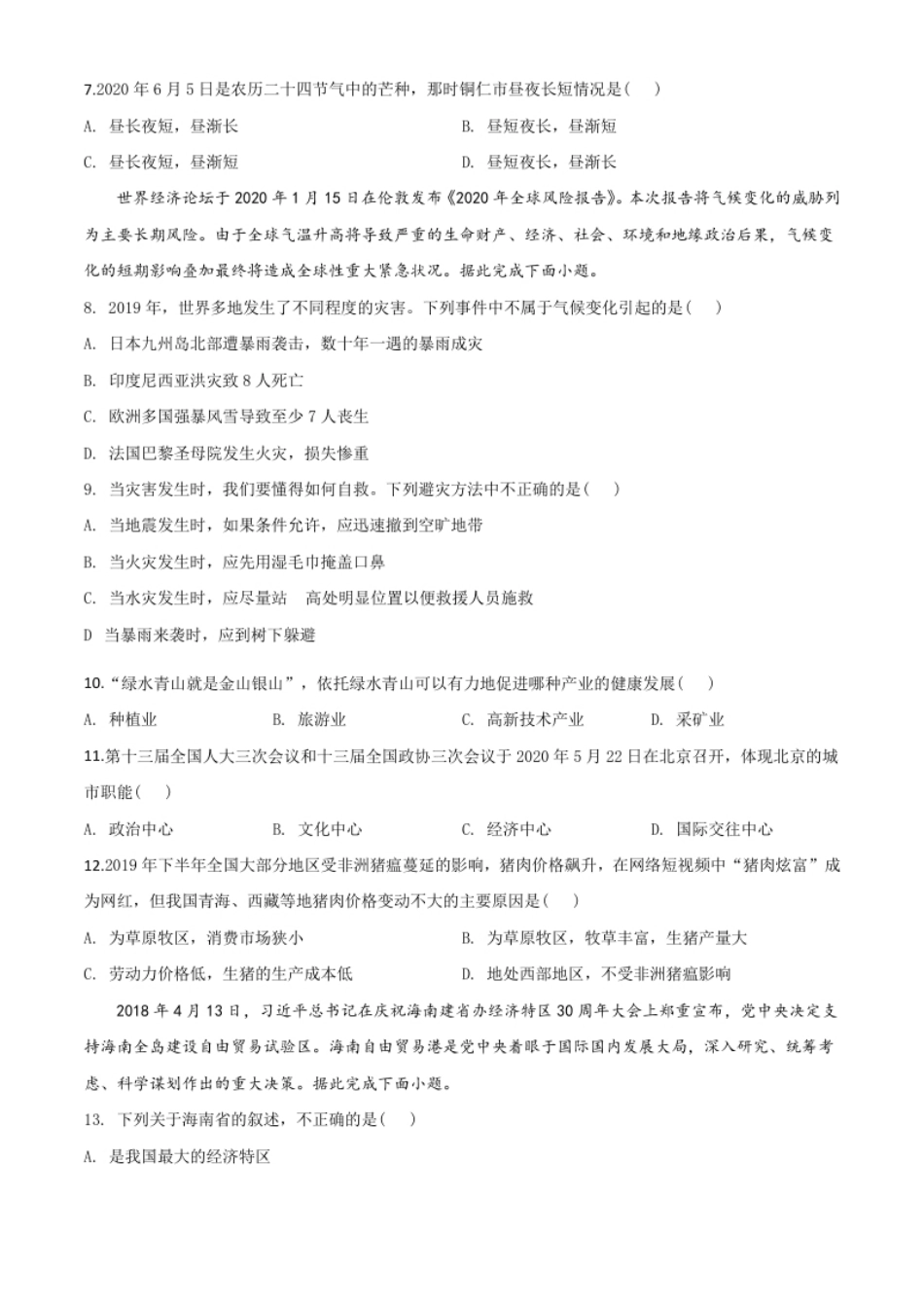 精品解析：2020年贵州省铜仁市中考地理试题（原卷版）.pdf_第2页