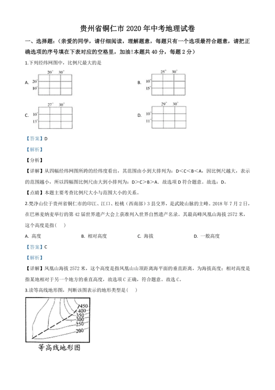 精品解析：2020年贵州省铜仁市中考地理试题（解析版）.pdf_第1页