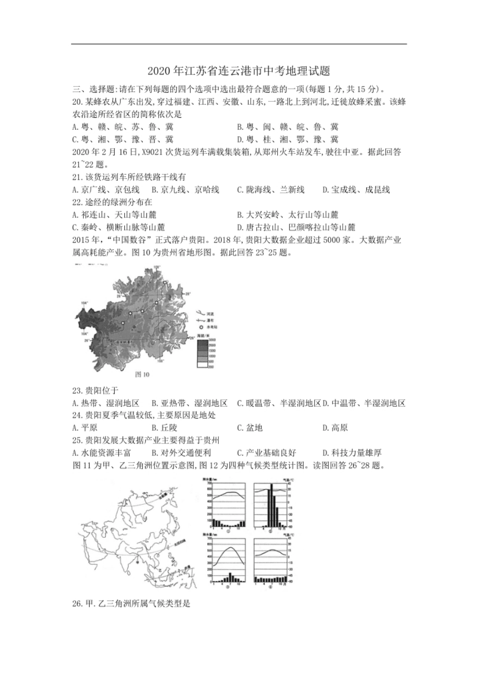 江苏省连云港市2020年中考地理试题（word版，含解析）.pdf_第1页