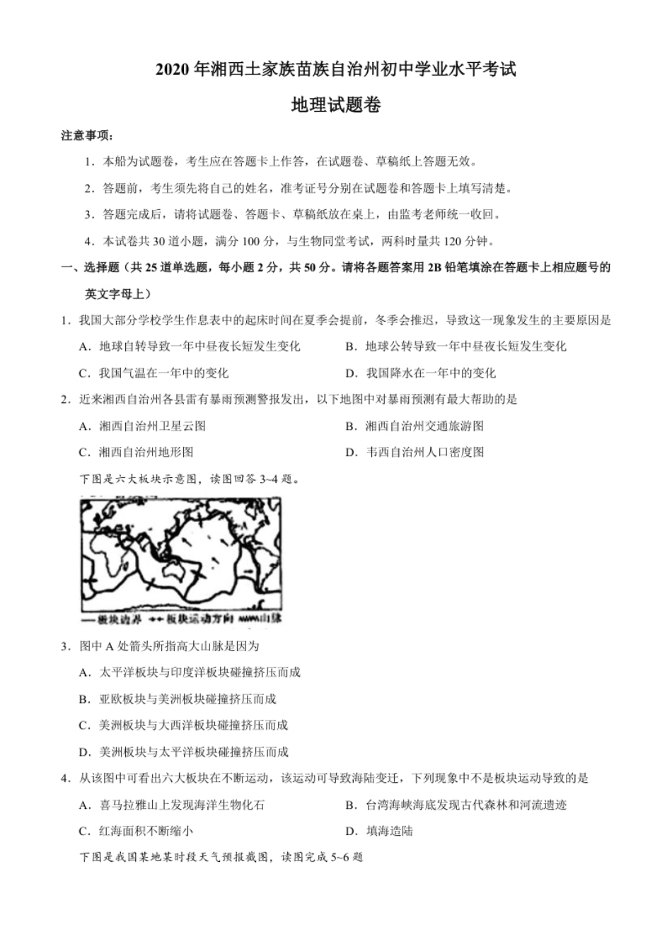 湖南省湘西州2020年中考地理试题.pdf_第1页