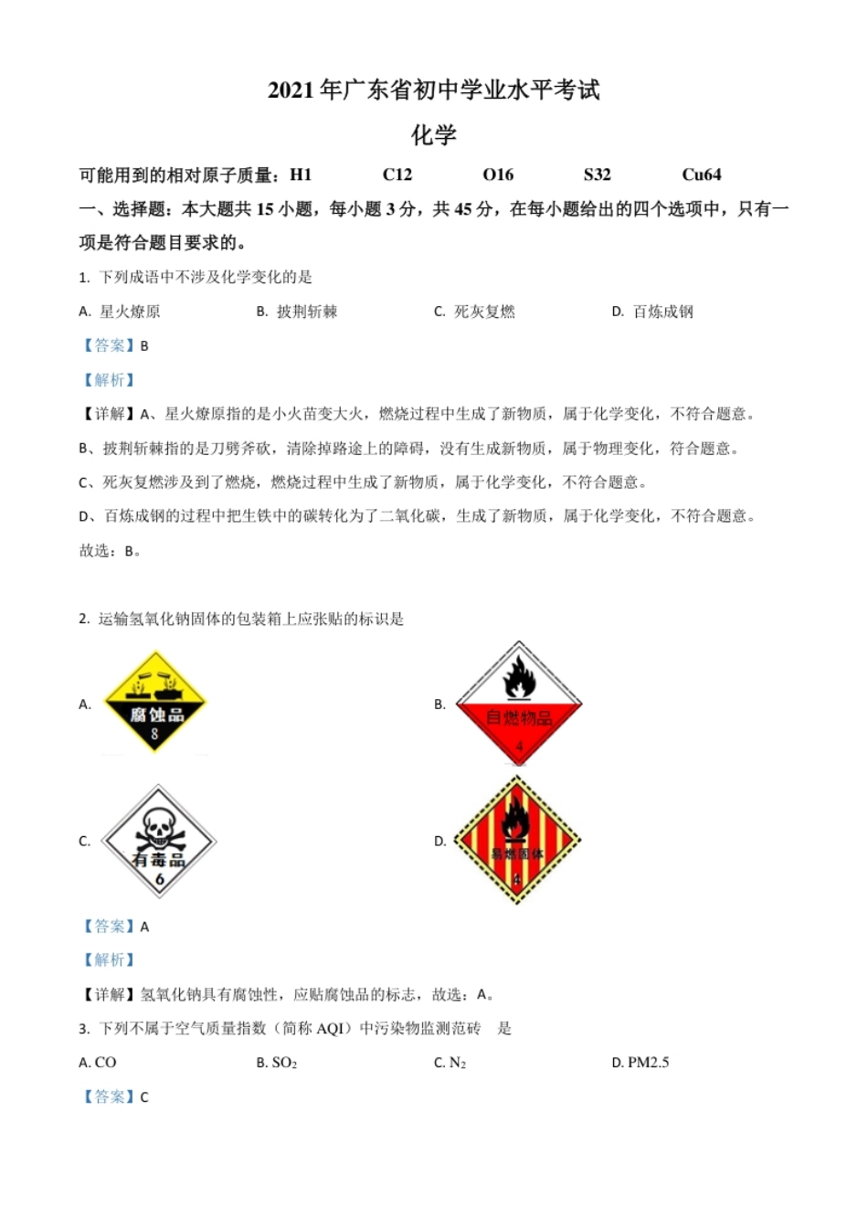 广东省2021年中考化学试题（解析版）.pdf_第1页