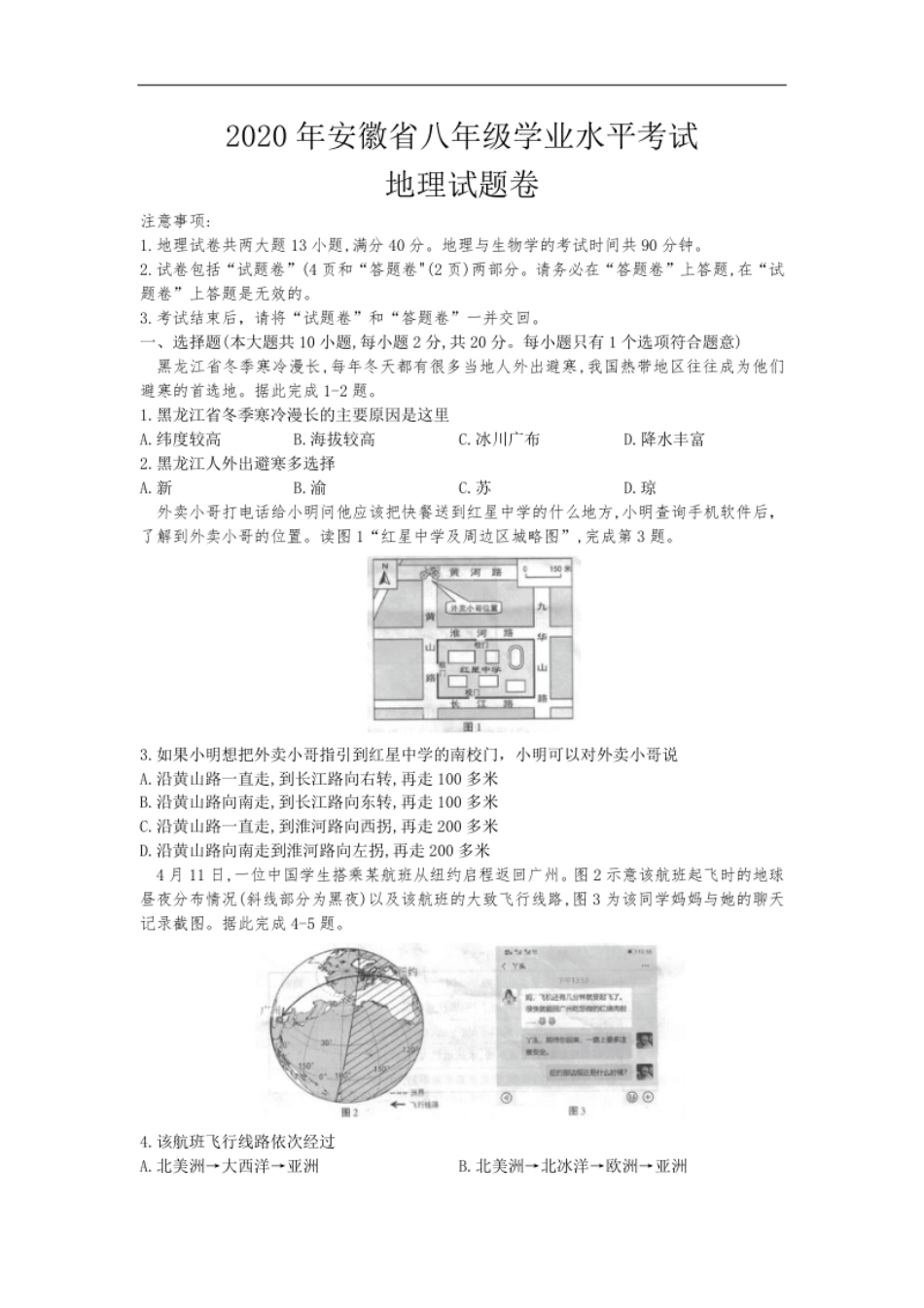 2020安徽省中考地理（解析版）.pdf_第1页