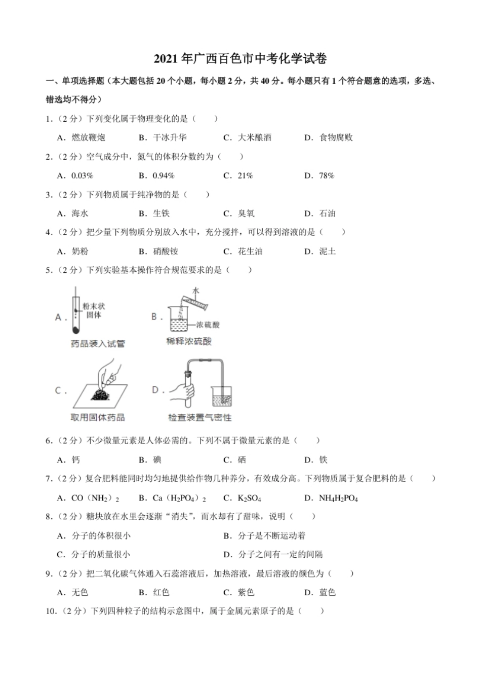 2021年广西百色市中考化学真题.pdf_第1页