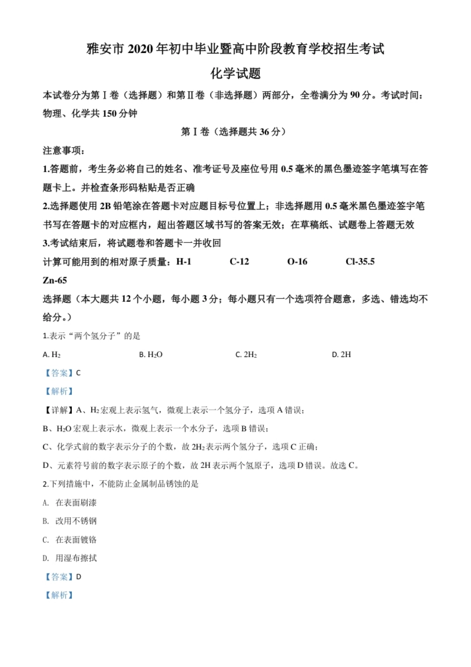 精品解析：四川省雅安市2020年中考化学试题（解析版）.pdf_第1页