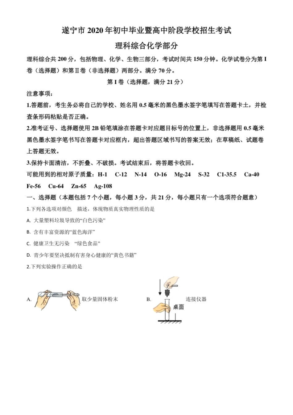 精品解析：四川省遂宁市2020年中考化学试题（原卷版）.pdf_第1页