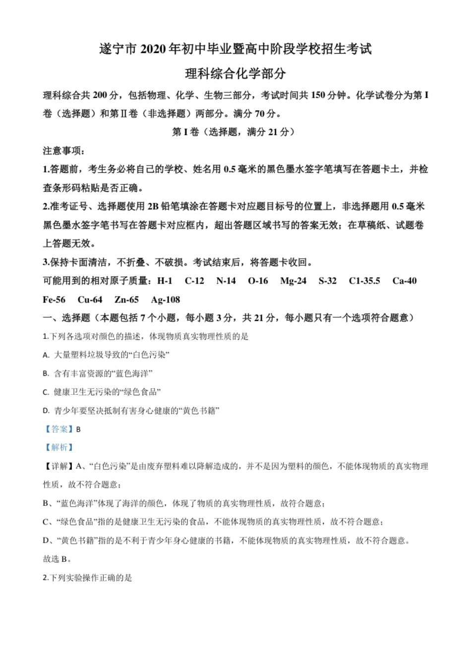 精品解析：四川省遂宁市2020年中考化学试题（解析版）.pdf_第1页