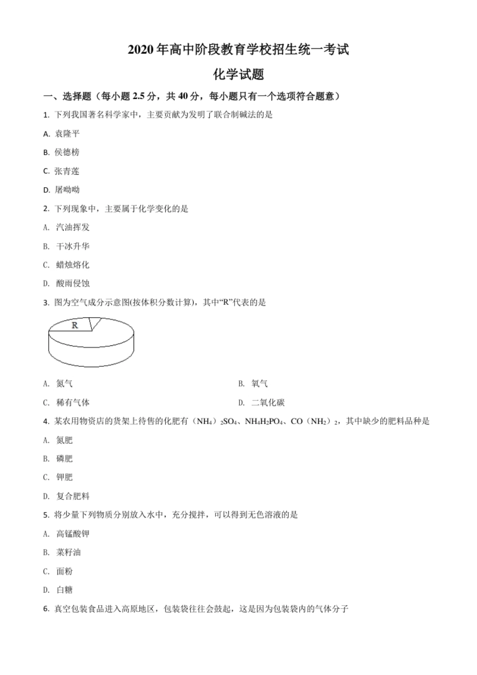 精品解析：四川省攀枝花市2020中考化学试题（原卷版）.pdf_第1页