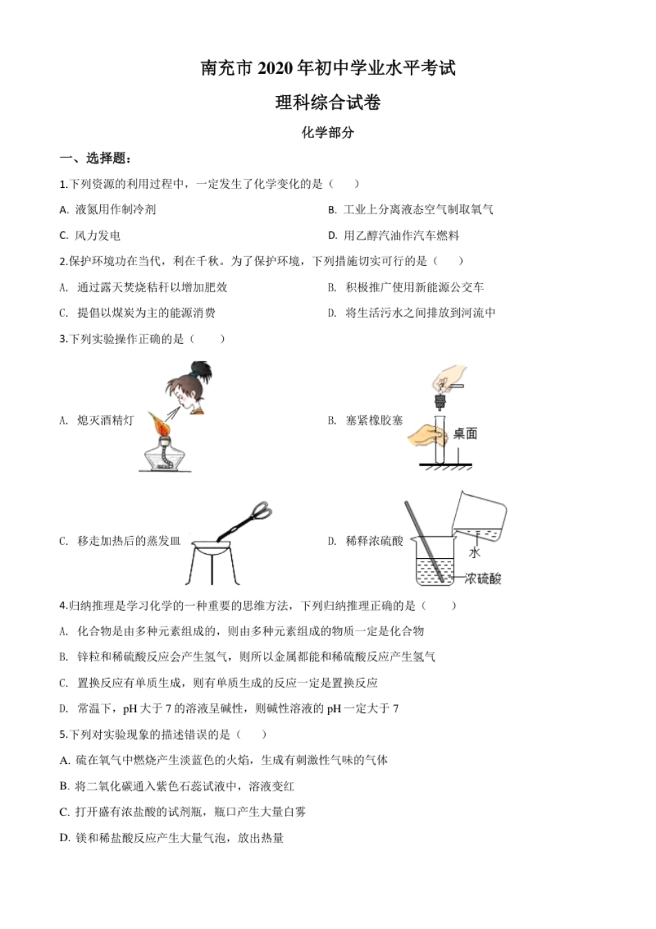 精品解析：四川省南充市2020年中考化学试题（原卷版）.pdf_第1页