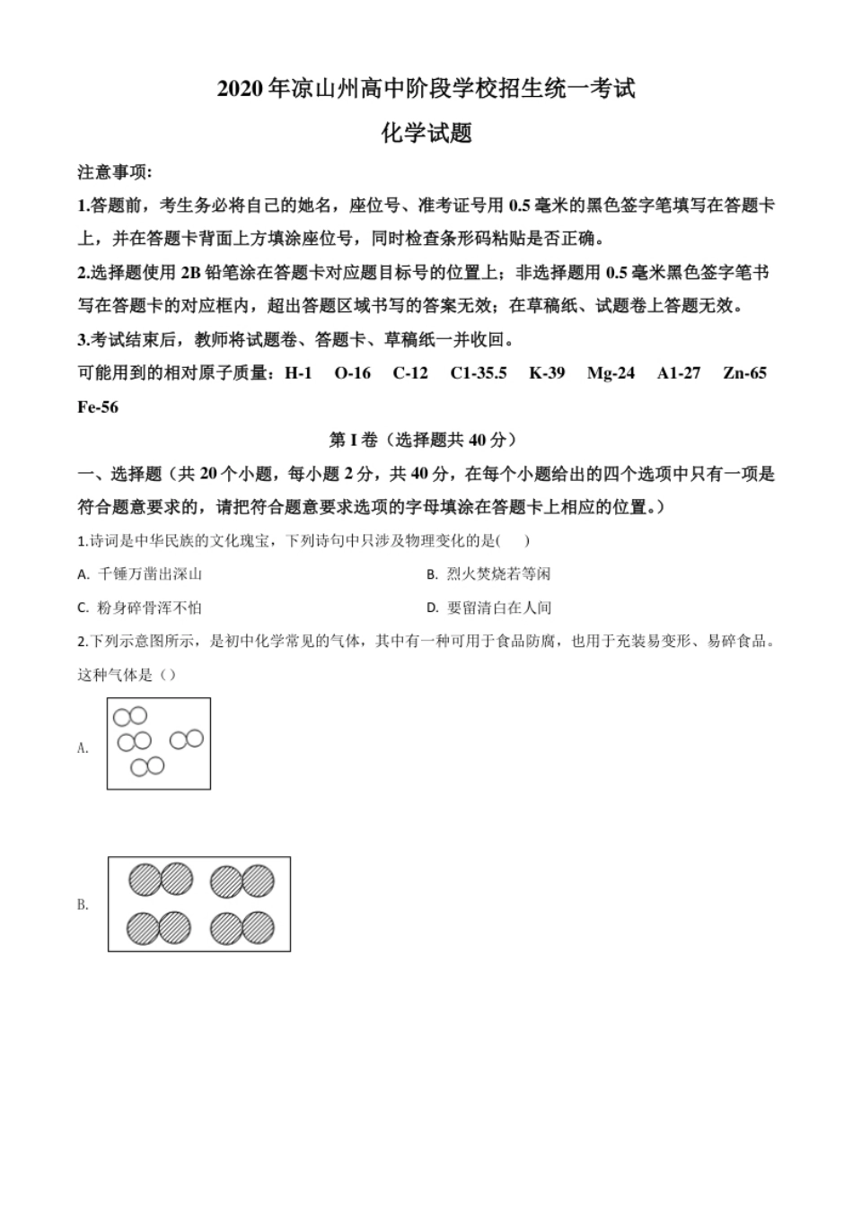 精品解析：四川省凉山州2020年中考化学试题（原卷版）.pdf_第1页