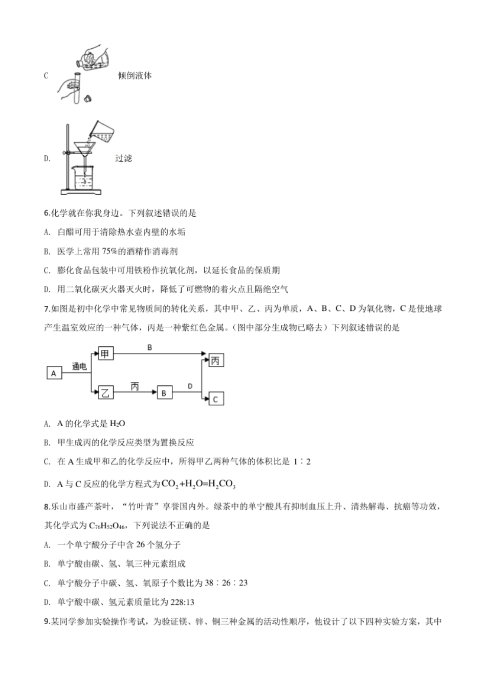 精品解析：四川省乐山市2020年中考化学试题（原卷版）.pdf_第2页