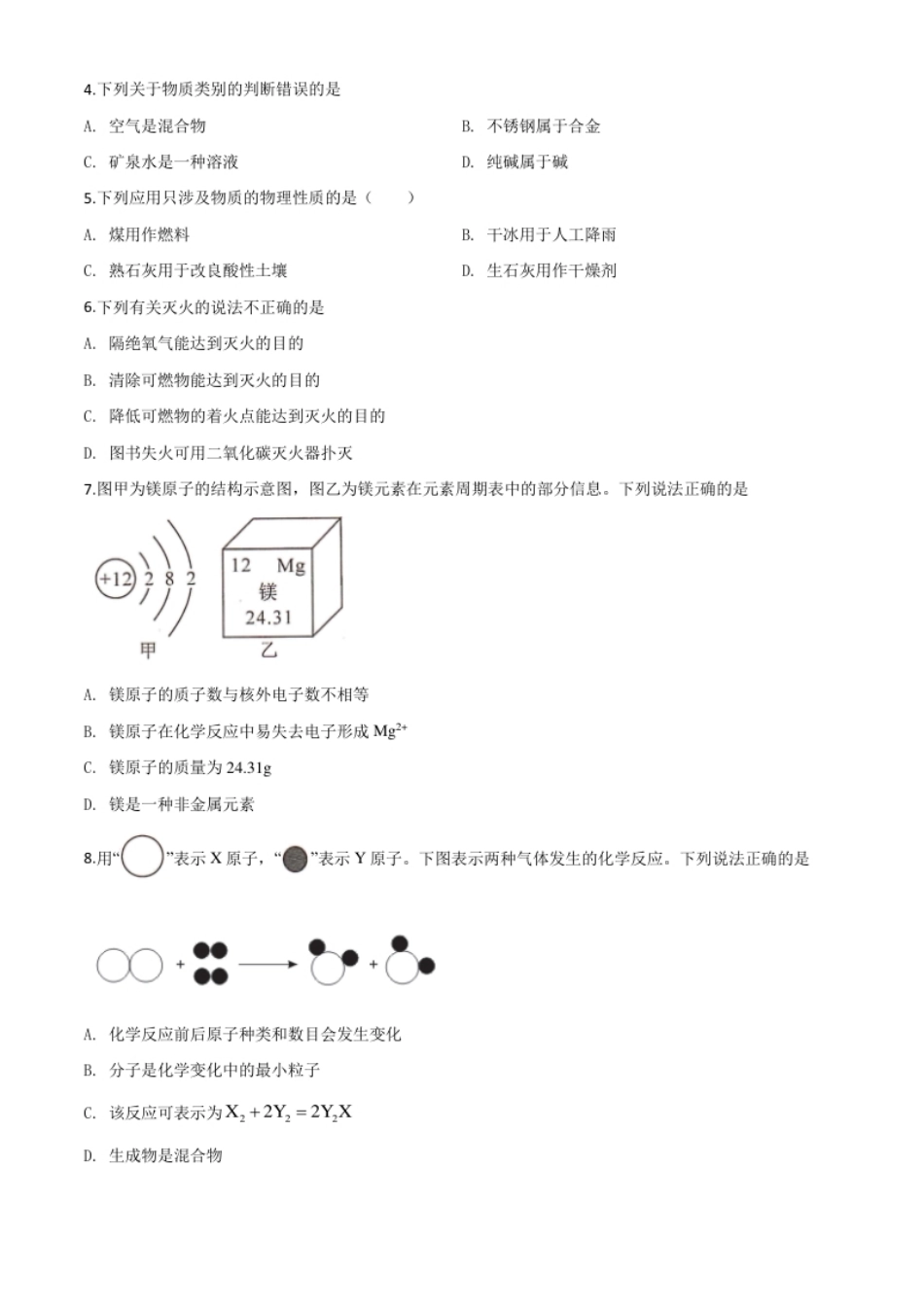 精品解析：四川省甘孜州2020年中考化学试题（原卷版）.pdf_第2页