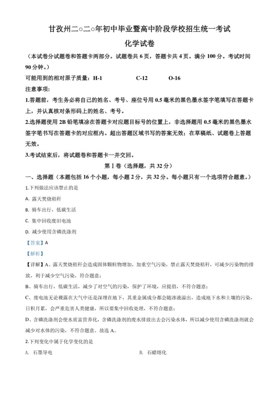 精品解析：四川省甘孜州2020年中考化学试题（解析版）.pdf_第1页