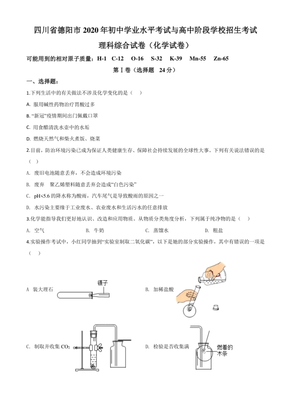 精品解析：四川省德阳市2020年中考化学真题（原卷版）.pdf_第1页