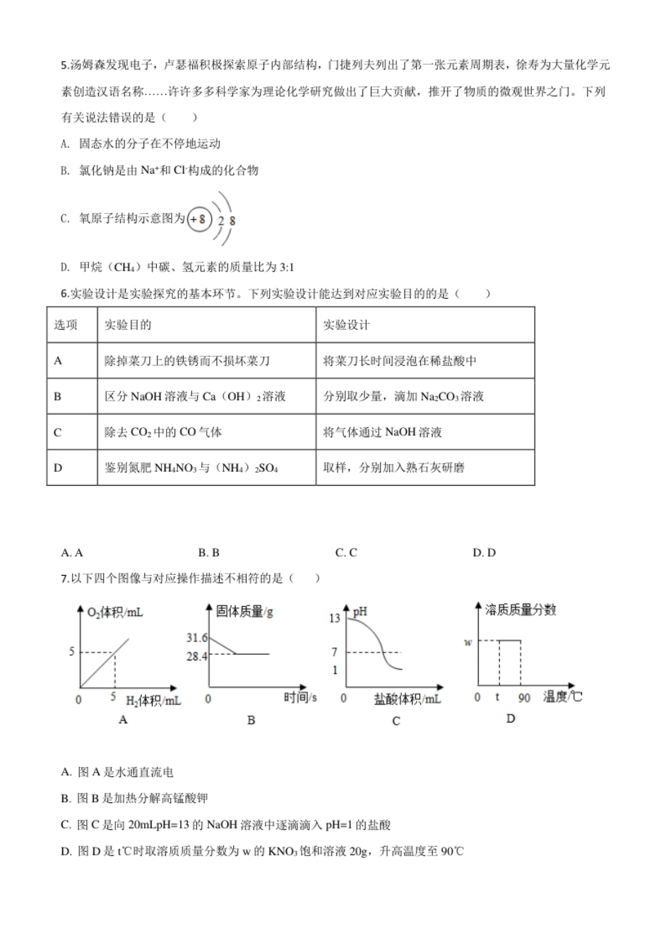 精品解析：四川省德阳市2020年中考化学真题（原卷版）.pdf_第2页