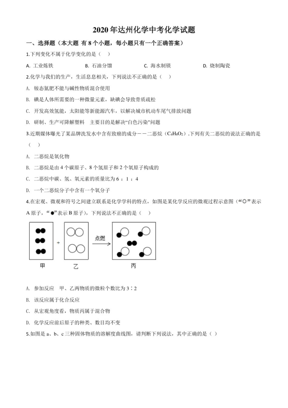 精品解析：四川省达州市2020年中考化学试题（原卷版）.pdf_第1页