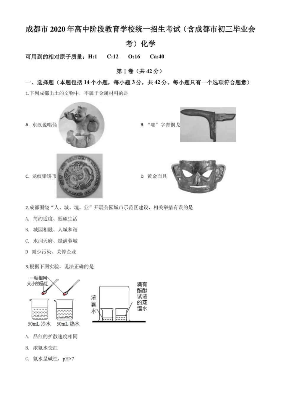 精品解析：四川省成都市2020年中考化学试题（原卷版）.pdf_第1页