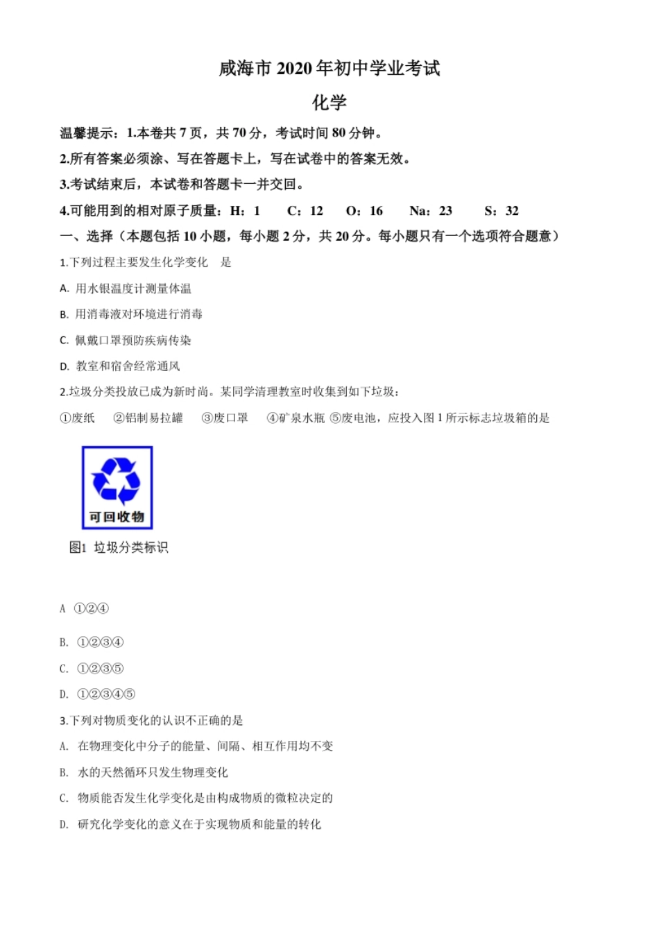 精品解析：山东省威海市2020年中考化学试题（原卷版）.pdf_第1页