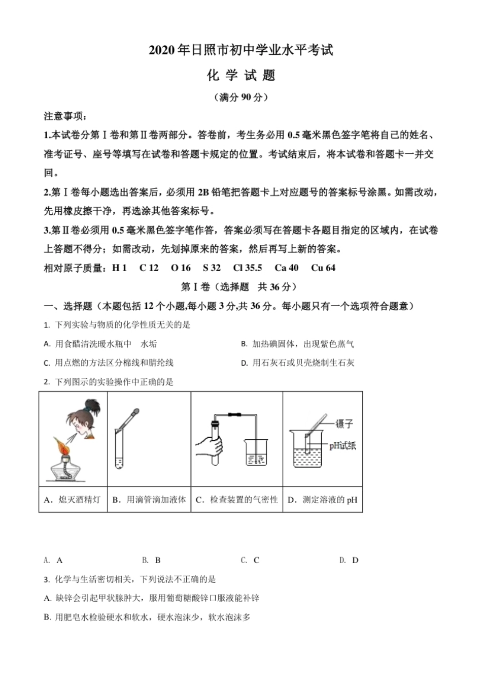 精品解析：山东省日照市2020年中考化学试题（原卷版）.pdf_第1页