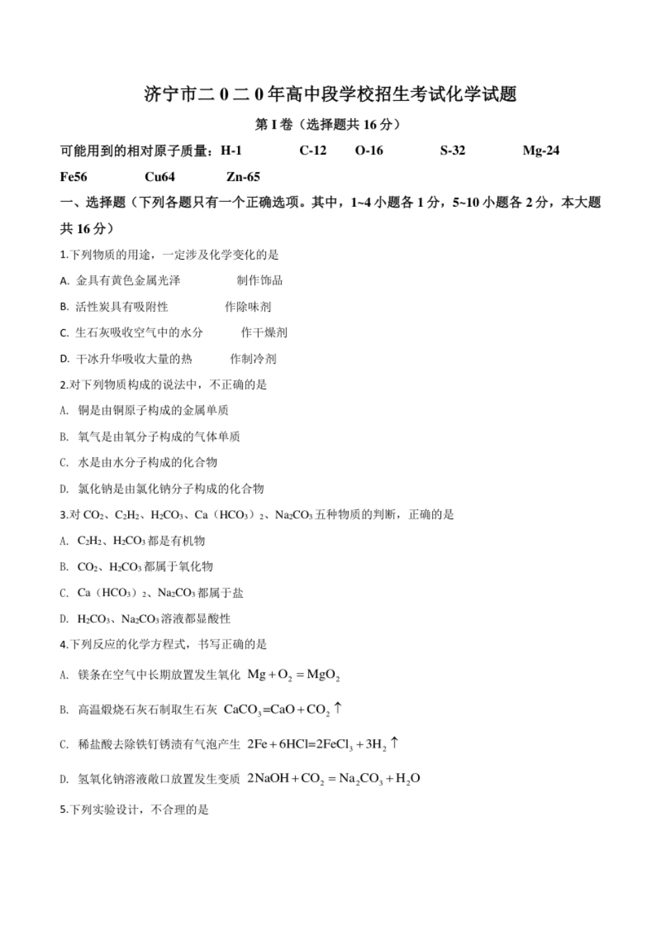 精品解析：山东省济宁市2020年中考化学试题（原卷版）.pdf_第1页