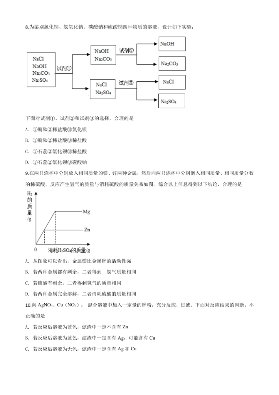 精品解析：山东省济宁市2020年中考化学试题（原卷版）.pdf_第3页