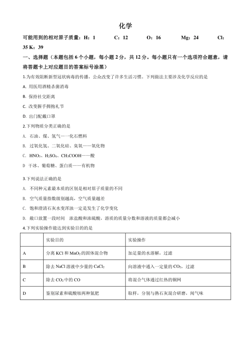 精品解析：内蒙古包头市2020年中考化学试题（原卷版）.pdf_第1页