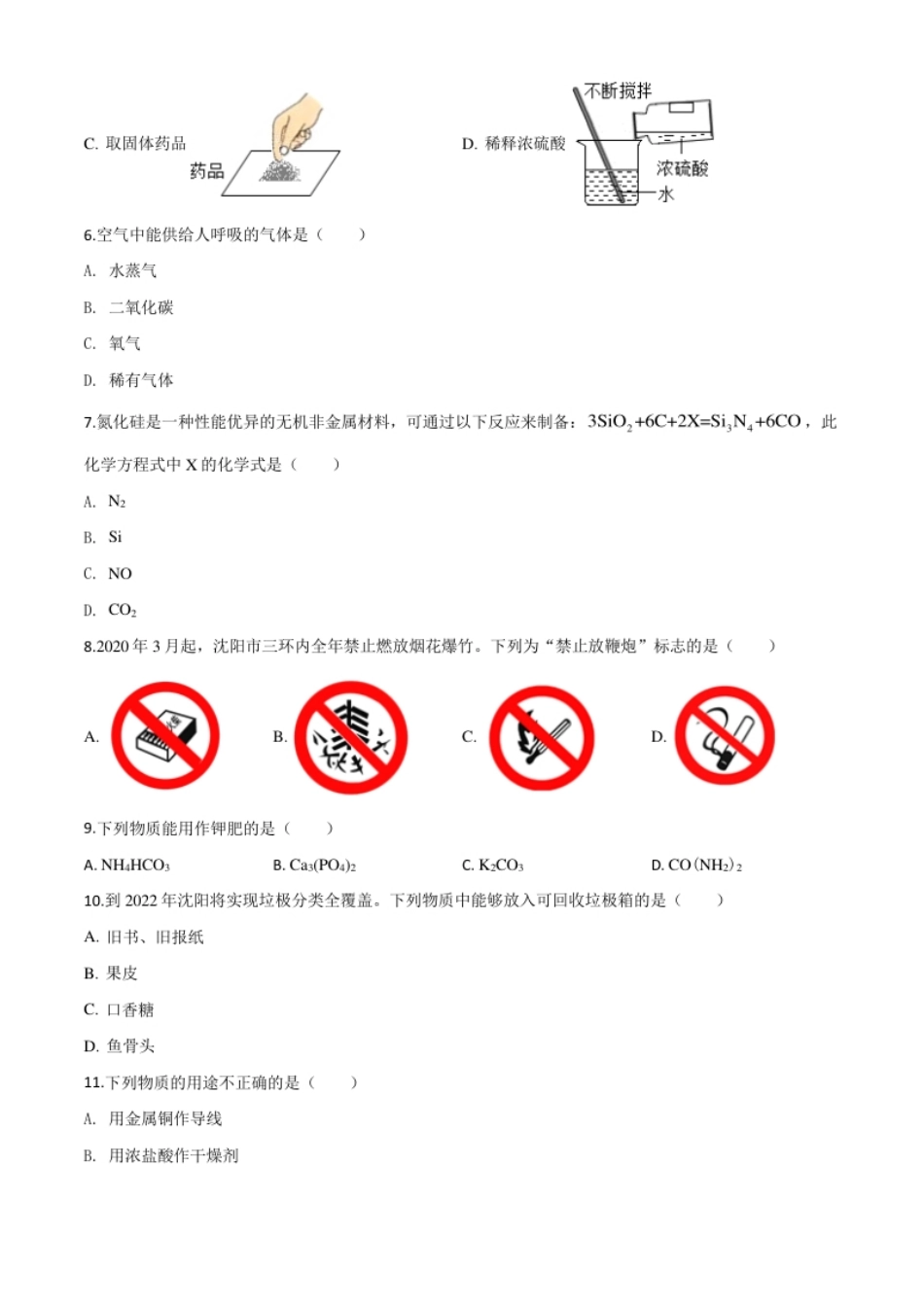 精品解析：辽宁省沈阳市2020年中考化学试题（原卷版）.pdf_第2页