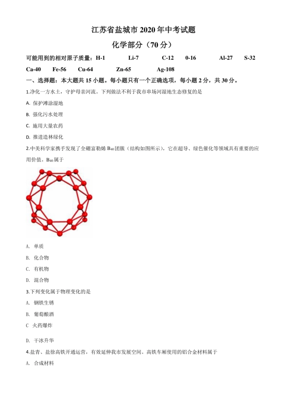 精品解析：江苏省盐城市2020年中考化学试题（原卷版）.pdf_第1页