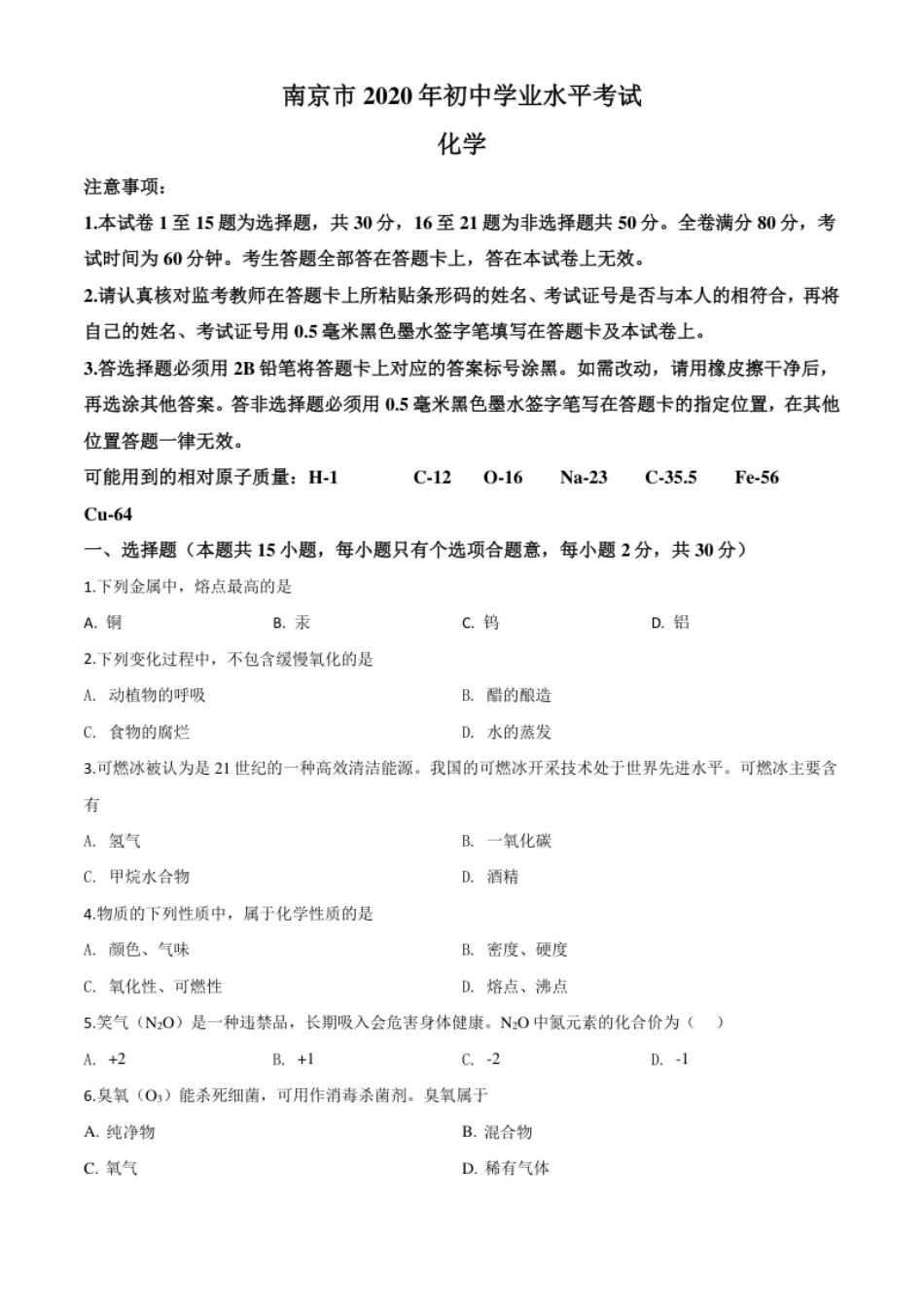 精品解析：江苏省南京市2020年中考化学试题（原卷版）.pdf_第1页